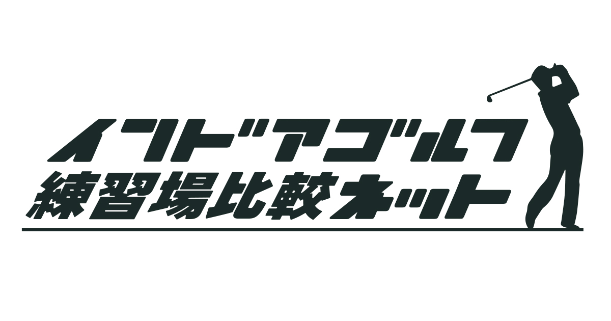 インドアゴルフ練習場比較ネット