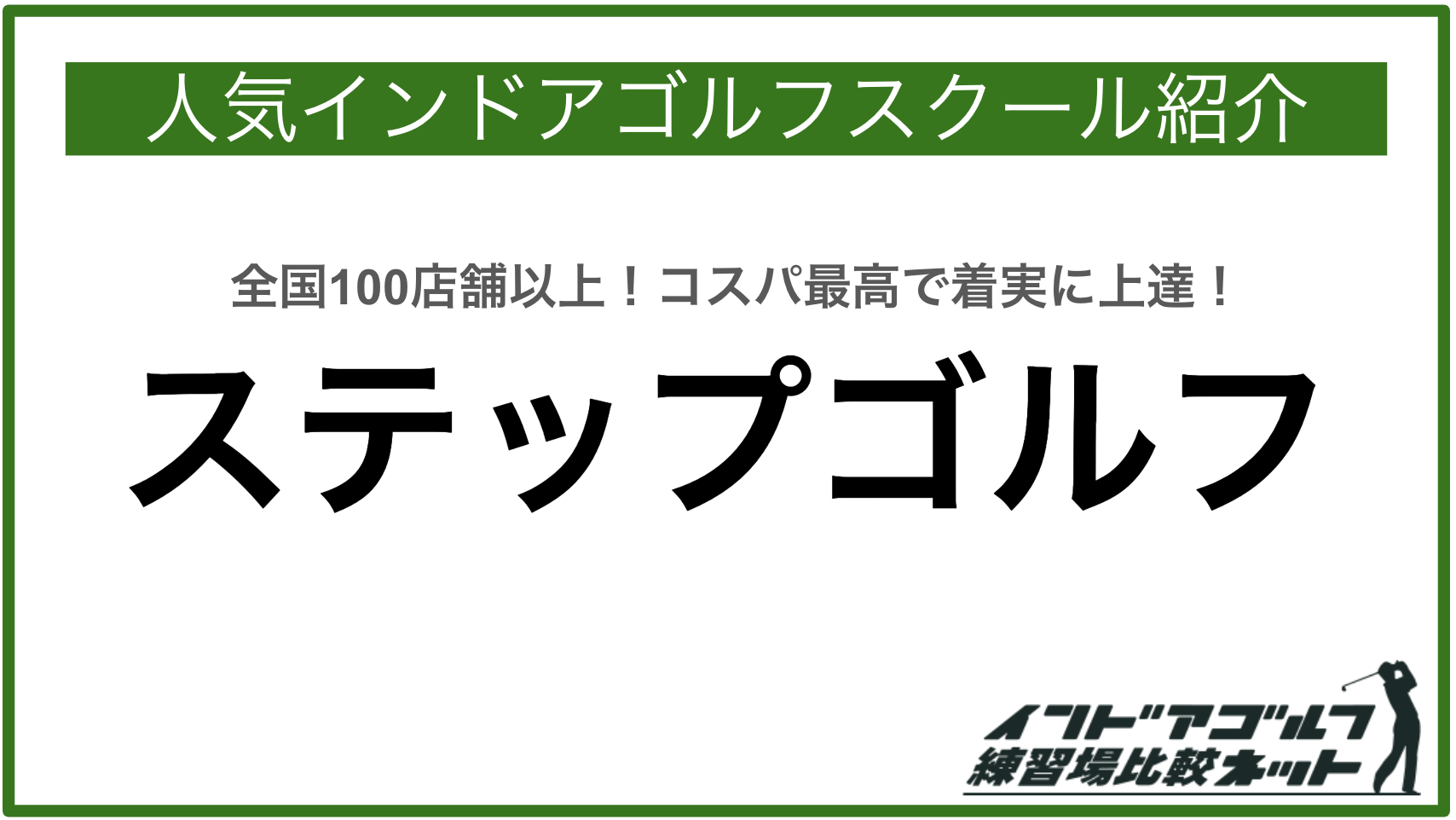 ステップゴルフとは？利用者の評判、料金体系・予約方法まとめ 