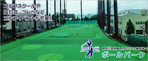 ボールパーク